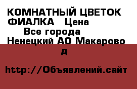 КОМНАТНЫЙ ЦВЕТОК -ФИАЛКА › Цена ­ 1 500 - Все города  »    . Ненецкий АО,Макарово д.